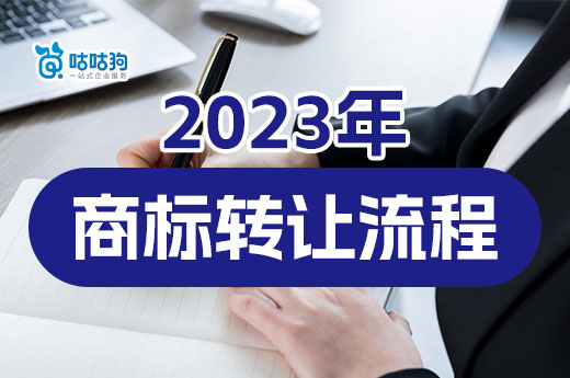 2023年商標(biāo)轉(zhuǎn)讓流程分為七大步驟，速速進(jìn)來了解-咕咕狗
