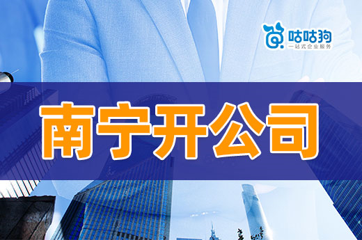 南寧開公司做什么項目好？這幾個投入低掙錢快