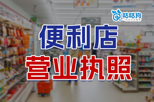 開小超市利潤高嗎？便利店營業執照怎么辦理？