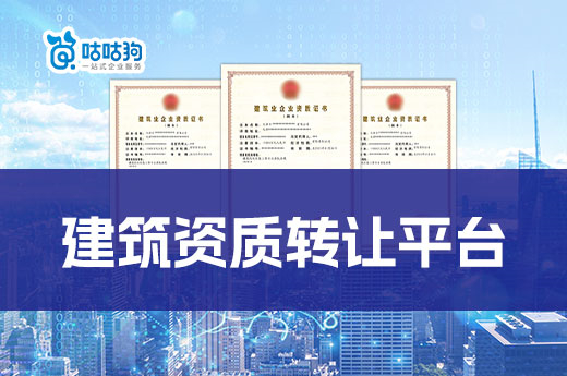 建筑資質轉讓平臺有多重要？專業高效安全