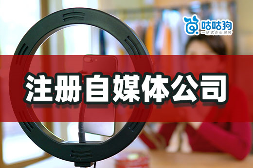 創業做自媒體掙錢了，要不要注冊自媒體公司？