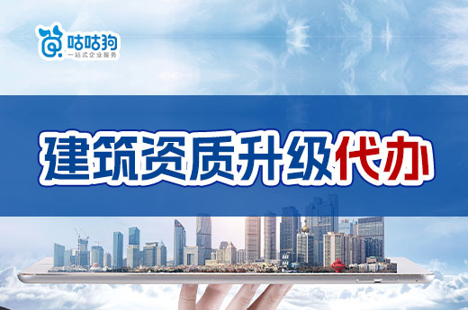 建筑資質(zhì)升級代辦費用多少？一文給你答案