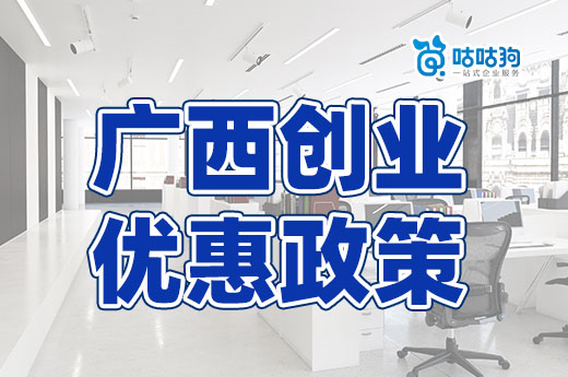 2023年廣西創(chuàng)業(yè)優(yōu)惠政策匯總，南寧注冊公司有這些補貼