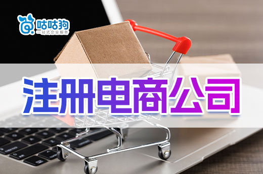 2023年電商創業還能掙錢嗎？怎么注冊電商公司？