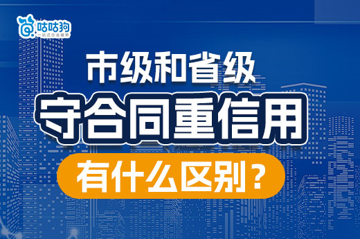 申報市級和省級“守合同重信用”公示有什么區(qū)別？-咕咕狗