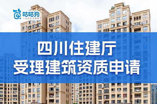 四川住建廳正式受理二級(jí)建筑資質(zhì)申請(qǐng)，2月20日恢復(fù)新辦