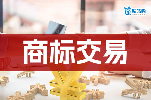 行內(nèi)人悄悄告訴你，商標(biāo)交易的好處和缺點(diǎn)是什么？-咕咕狗