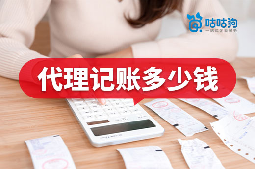 南寧公司找代理記賬多少錢？選擇哪家機(jī)構(gòu)比較便宜？
