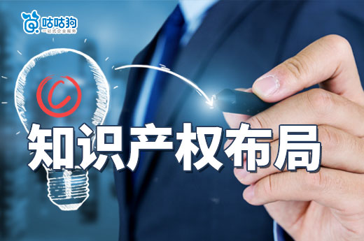  咕咕狗淺談：企業應該如何進行知識產權布局？