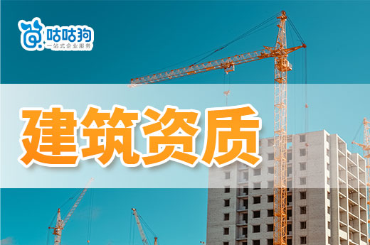 建筑公司轉(zhuǎn)讓帶資質(zhì)不可或缺的四個手續(xù)，一看就懂