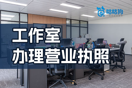 在自己家創業做什么好？開工作室要辦理營業執照嗎？
