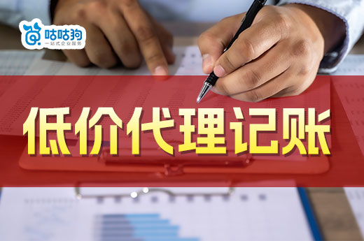 低價代理記賬哪里找？貪便宜小心血本無歸！