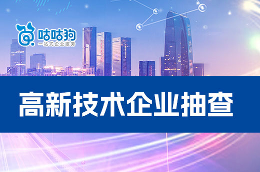 高新技術企業公示后的抽查都查什么？咕咕狗教您輕松應對