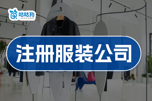 什么樣的服裝店能掙錢？注冊服裝公司的流程了解一下
