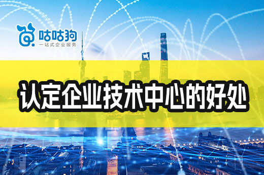 項目申報干貨：認定國家企業技術中心的四大好處-咕咕狗