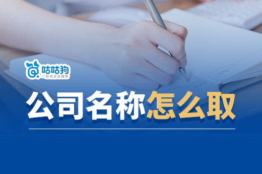 公司用玲娜貝兒命名可以嗎？公司名稱怎么取才能吸引人？