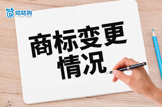 咕咕狗提醒您：這些情況下不辦理商標變更申請，后果很嚴重