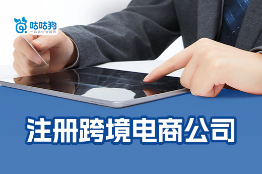 2023年跨境電商還值得做嗎？怎么注冊跨境電商公司？