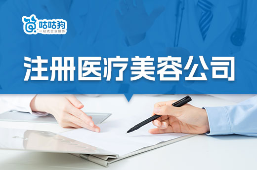 新手如何入行做醫美?醫療美容公司怎么注冊?
