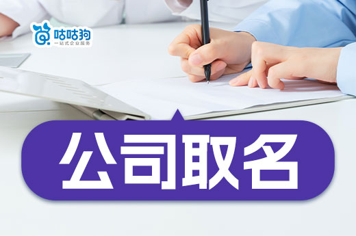初創公司取名有什么規定?分享簡單好用的取名方法