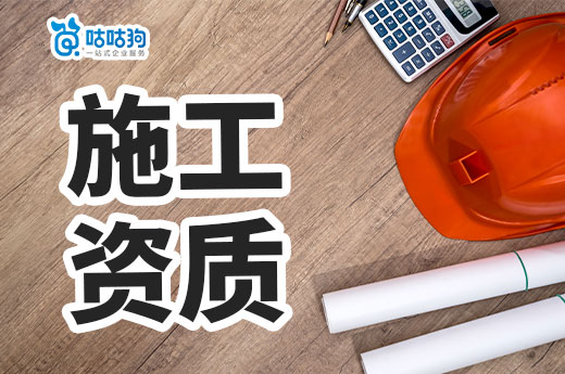 施工資質怎么申請？學會這四招保證不犯錯