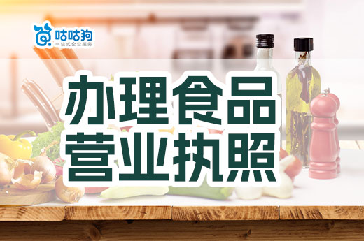 食品行業(yè)有什么好的創(chuàng)業(yè)項目？怎么辦理食品營業(yè)執(zhí)照？