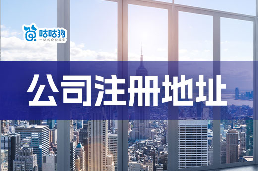 公司注冊地址小知識，選好場地等于成功了一半