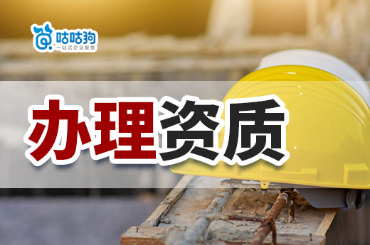 辦理資質標準不達標？有可能是材料出了問題