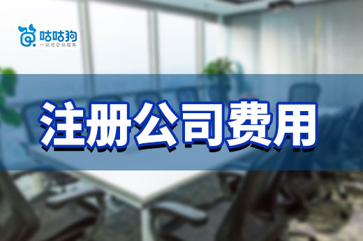 一次性講清楚：注冊(cè)公司費(fèi)用多少？公司運(yùn)營(yíng)涉及哪些花銷？