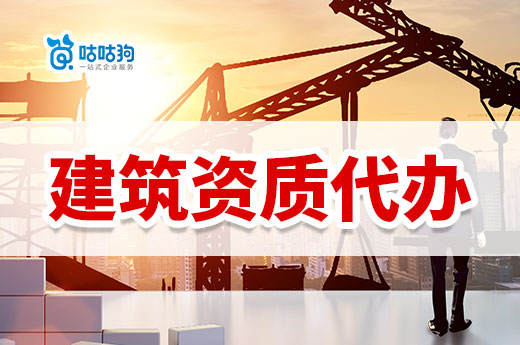 2023年建筑資質代辦可以為企業提供哪些幫助？