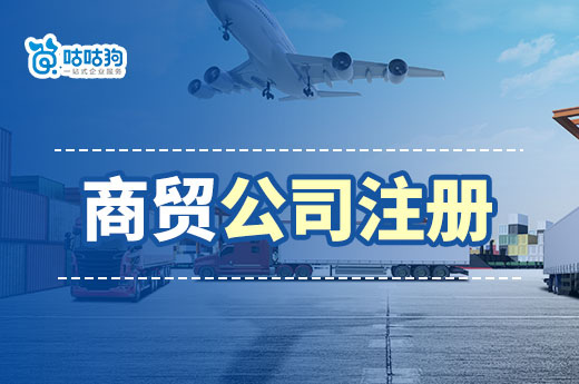 商貿行業的“錢景”在哪里?商貿公司注冊詳細流程介紹