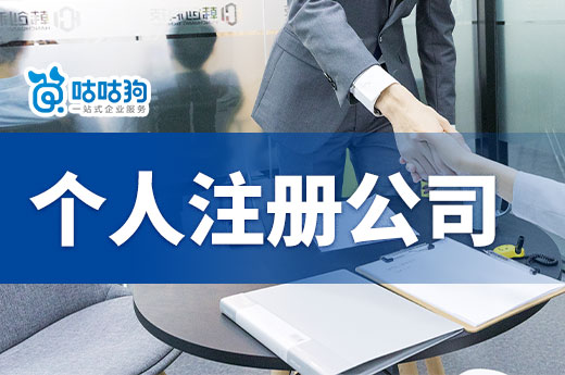 一個人創業做什么好?個人注冊公司具體流程是什么?