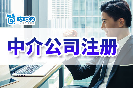 中介行業(yè)適合初創(chuàng)者嗎?中介公司注冊流程和材料一覽