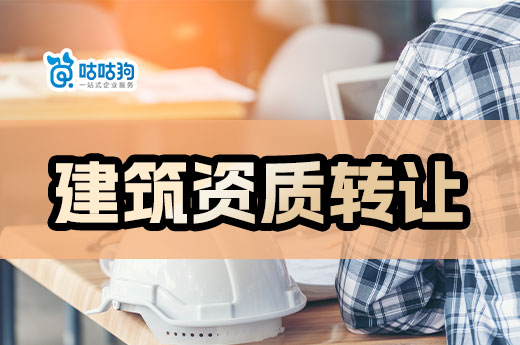 如何規避建筑資質轉讓風險？八個建議給到你