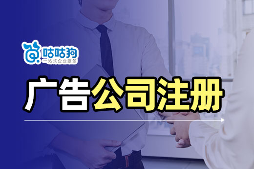 想做廣告行業(yè)從哪里入手?廣告公司注冊流程和條件