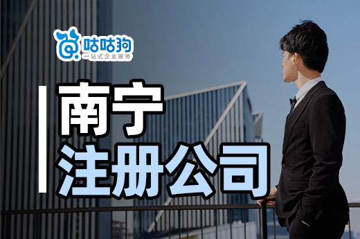 一文了解南寧注冊公司條件,老板不是誰都能當(dāng)