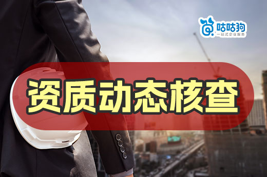 擔心資質動態核查不通過？5個要點要牢記