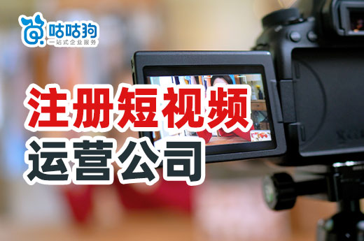 創業做短視頻如何盈利?怎么注冊短視頻運營公司?