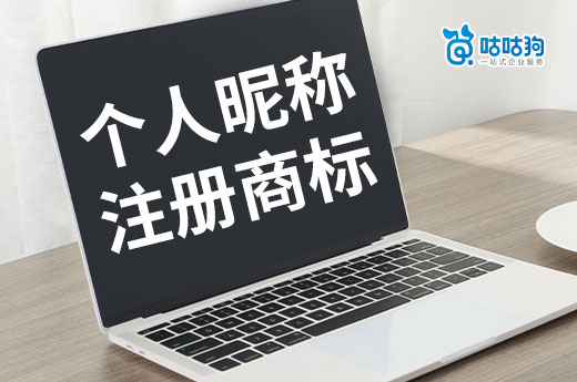 抖音快手昵稱怎樣申請注冊成為商標(biāo)？行內(nèi)人來給你支招-咕咕狗