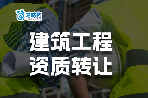 導致建筑工程資質轉讓價格波動的六大因素