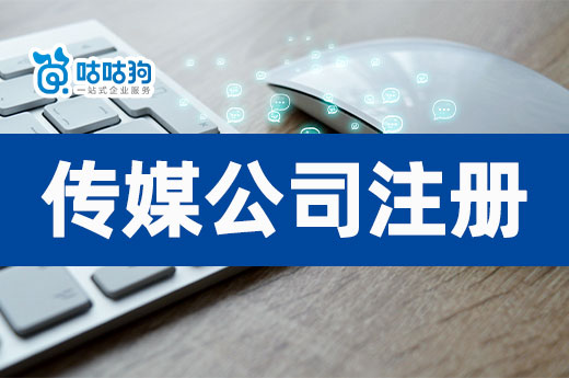 傳媒行業有哪些商機？文化傳媒公司注冊流程介紹
