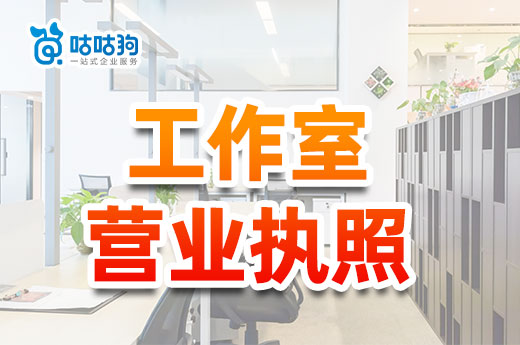 小區(qū)里開工作室做什么好？工作室營業(yè)執(zhí)照怎么辦理？