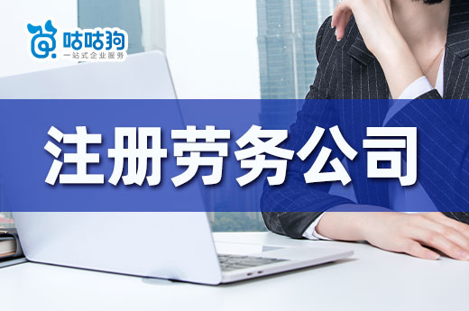做勞務年入百萬？手把手教你快速注冊勞務公司