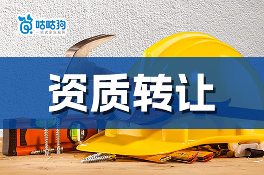 資質轉讓怎么操作可以合法合規？5分鐘教會你
