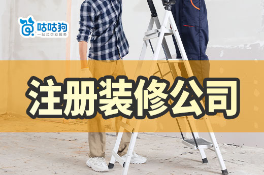怎么注冊裝修公司?家裝創業如何快速占領市場?