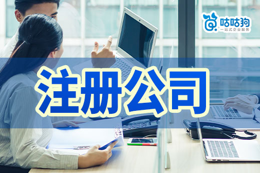 新手小白常見創(chuàng)業(yè)誤區(qū)，注冊(cè)公司其實(shí)很有講究