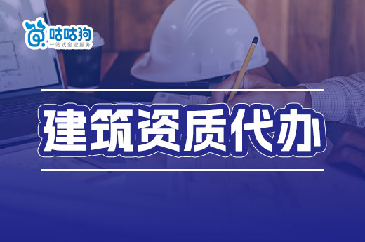 建筑資質(zhì)代辦節(jié)約成本又高效，不來了解一下？