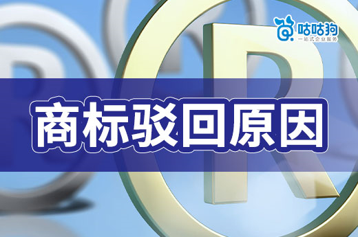 干貨普及：五種商標(biāo)駁回原因，申請商標(biāo)前你一定要了解-咕咕狗