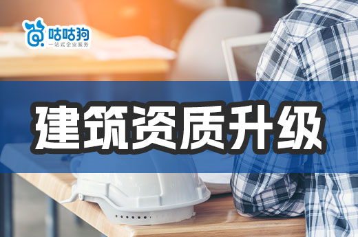 干貨分享：建筑資質升級的難點與解決之道