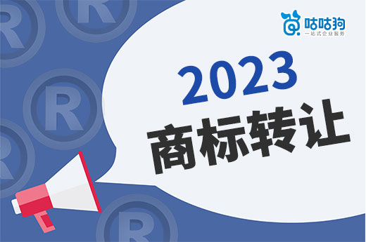 2023年購買商標之前，這五個注意事項你一定要留心-咕咕狗